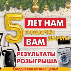 РЕЗУЛЬТАТЫ РОЗЫГРЫША «5 ЛЕТ НАМ – ПОДАРКИ ДАРИМ ВАМ» РЕЗУЛЬТАТЫ РОЗЫГРЫША «5 ЛЕТ НАМ – ПОДАРКИ ДАРИМ ВАМ»