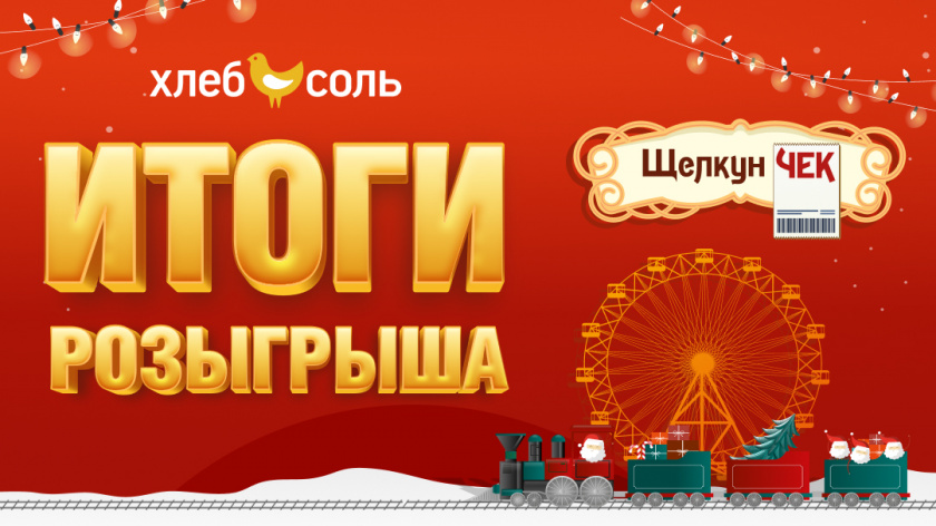 Итоги розыгрыша "ЩелкунЧек"