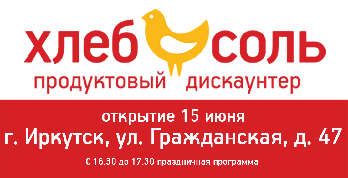 хлеб соль тулун песочная. хлеб соль белгороде. хлеб соль магазин тулун. хлеб соль супермаркет иркутск. хлеб соль режим работы.