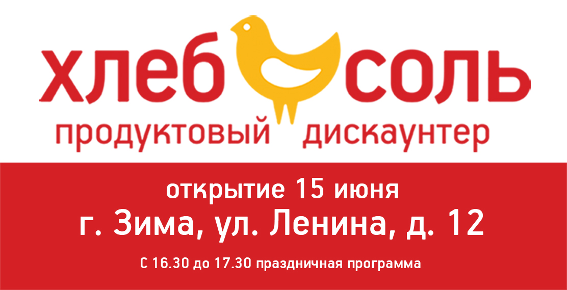 Адрес низким. Хлеб соль дискаунтер. Хлеб соль Ангарска. Хлеб-соль акции Иркутске. Хлеб соль Иркутск реклама.