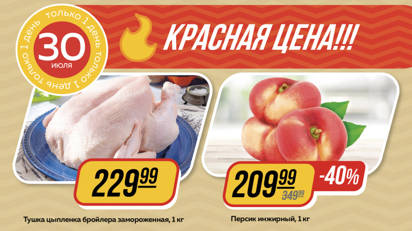 Красная цена_промо