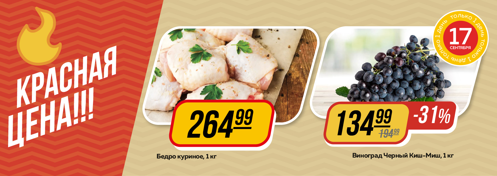 Красная цена_промо