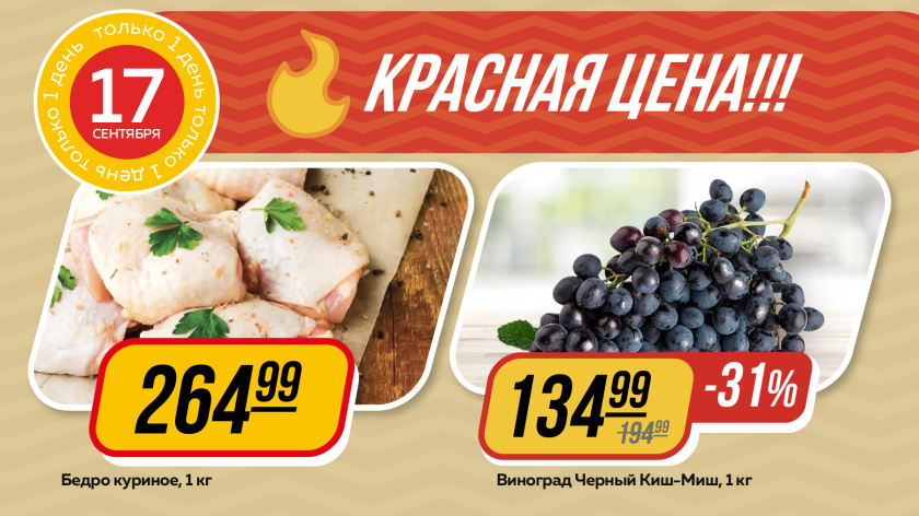 Красная цена_промо