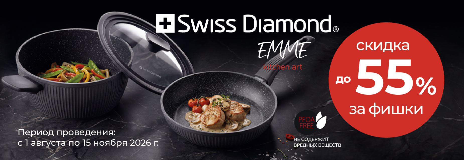 Посуда Swiss Diamond со скидкой до 55%!
