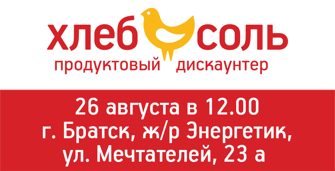 Хлеб соль Братске Энергетик. Хлеб соль Северобайкальск. Хлеб соль Усть-Кут. Близкий дискаунтер логотип.