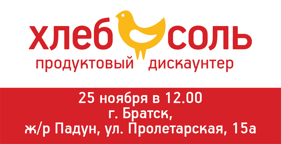 Открытие восьмого дискаунтера "Хлеб Соль" в городе Братске!