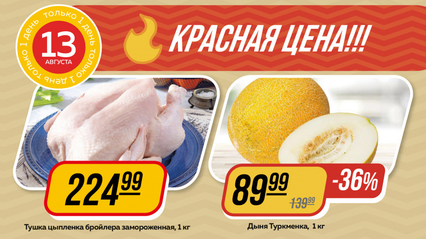 Красная цена_промо